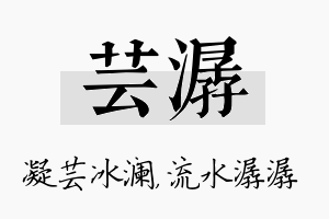 芸潺名字的寓意及含义