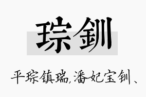 琮钏名字的寓意及含义