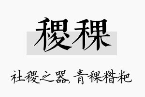 稷稞名字的寓意及含义