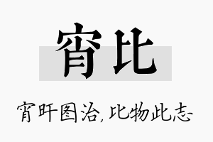 宵比名字的寓意及含义