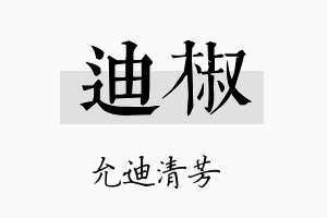 迪椒名字的寓意及含义