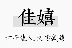 佳嬉名字的寓意及含义