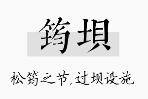 筠坝名字的寓意及含义