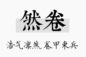 然卷名字的寓意及含义