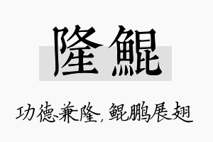 隆鲲名字的寓意及含义