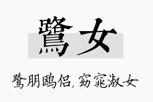 鹭女名字的寓意及含义