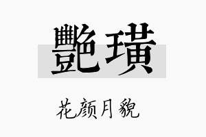 艳璜名字的寓意及含义