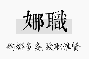 娜职名字的寓意及含义