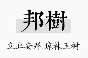 邦树名字的寓意及含义