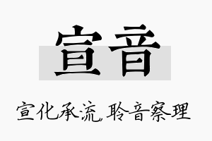 宣音名字的寓意及含义