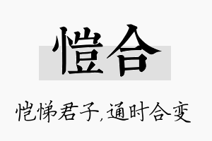 恺合名字的寓意及含义