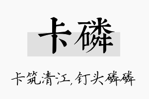 卡磷名字的寓意及含义