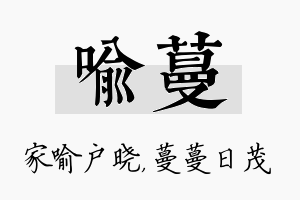 喻蔓名字的寓意及含义