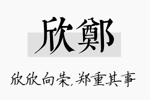 欣郑名字的寓意及含义