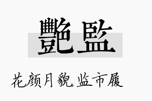 艳监名字的寓意及含义