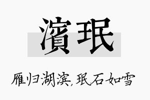 滨珉名字的寓意及含义