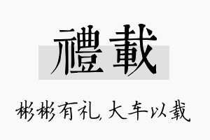 礼载名字的寓意及含义