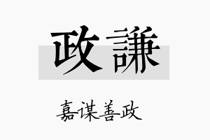 政謙名字的寓意及含义