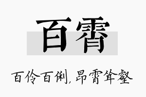 百霄名字的寓意及含义