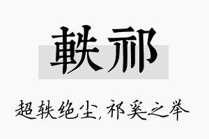 轶祁名字的寓意及含义