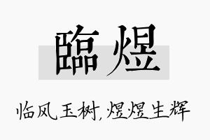 临煜名字的寓意及含义