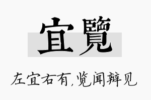 宜览名字的寓意及含义