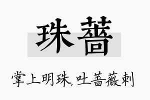 珠蔷名字的寓意及含义