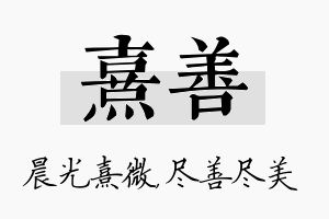 熹善名字的寓意及含义