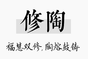 修陶名字的寓意及含义