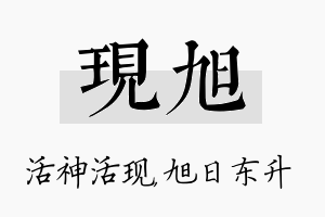 现旭名字的寓意及含义