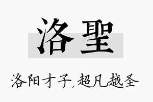 洛圣名字的寓意及含义