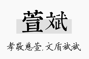 萱斌名字的寓意及含义