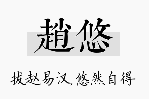 赵悠名字的寓意及含义