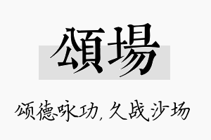 颂场名字的寓意及含义