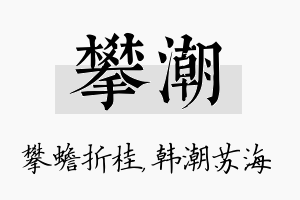 攀潮名字的寓意及含义