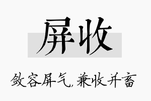 屏收名字的寓意及含义