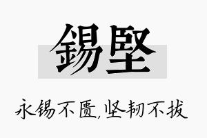 锡坚名字的寓意及含义