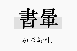 书晕名字的寓意及含义