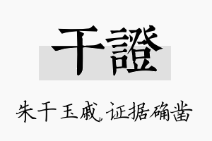 干证名字的寓意及含义