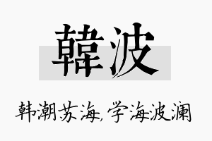 韩波名字的寓意及含义