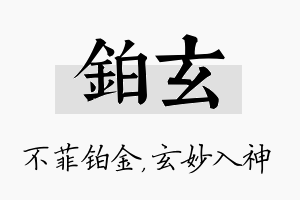 铂玄名字的寓意及含义