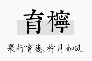 育柠名字的寓意及含义