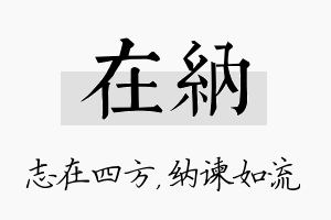 在纳名字的寓意及含义