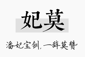 妃莫名字的寓意及含义