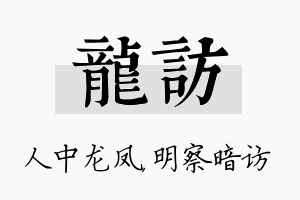 龙访名字的寓意及含义