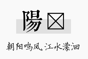 阳潆名字的寓意及含义