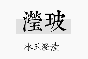 滢玻名字的寓意及含义