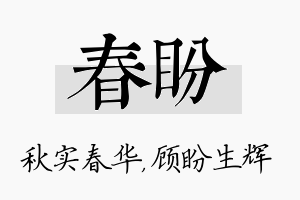 春盼名字的寓意及含义