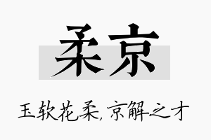 柔京名字的寓意及含义