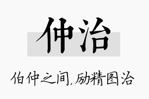 仲治名字的寓意及含义